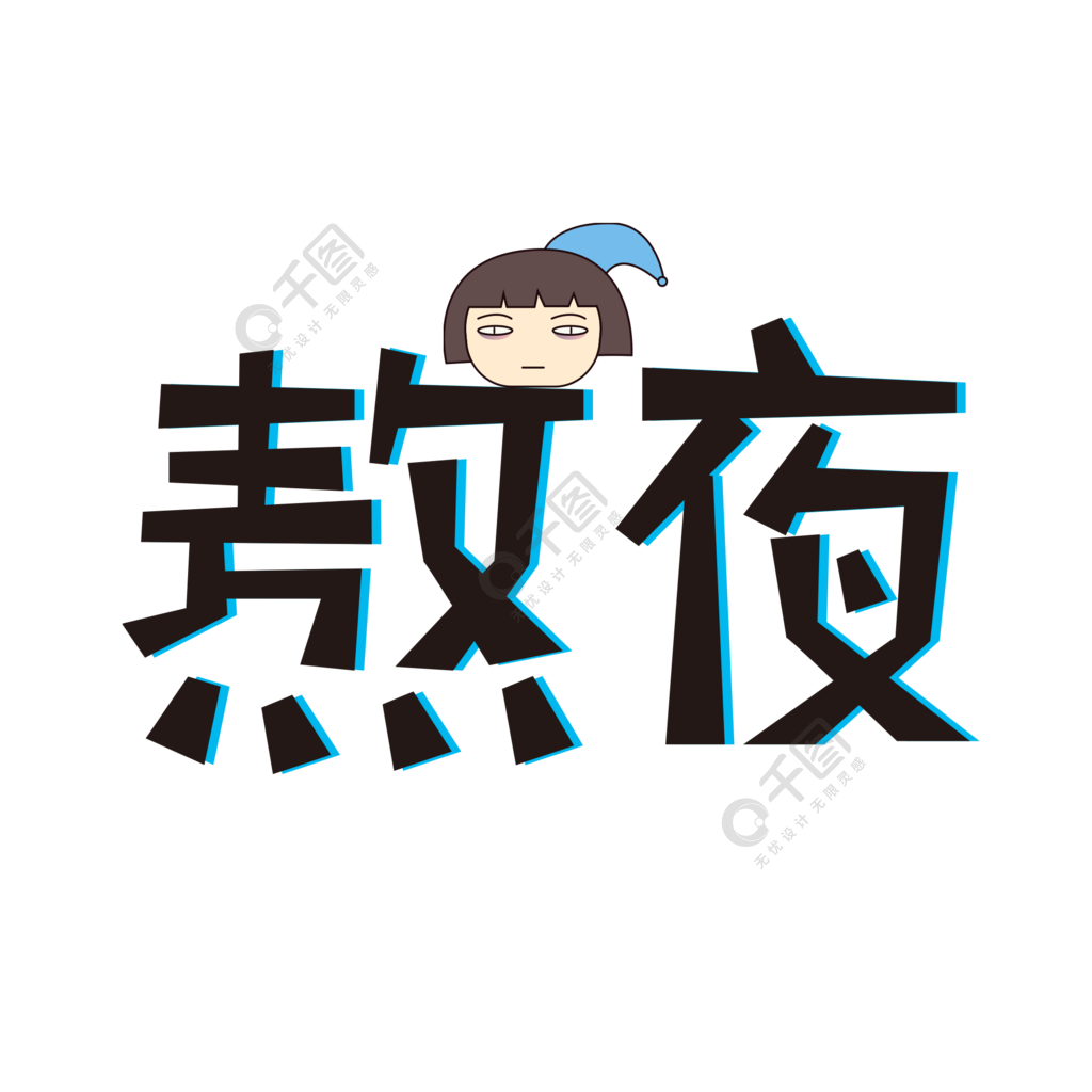 熬夜艺术字png