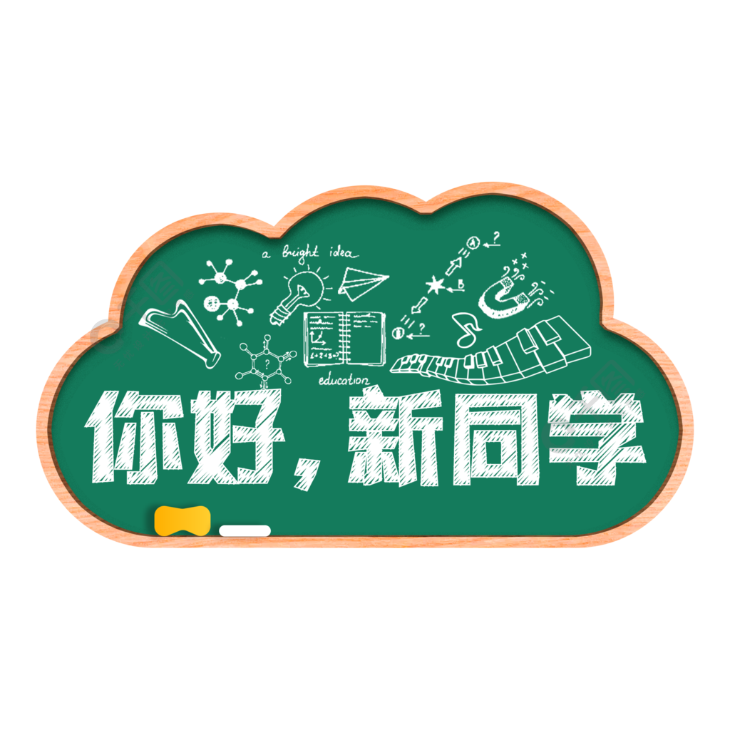 你好新同學開學季藝術字粉筆字青春校園免費下載_psd格式_2000像素_編