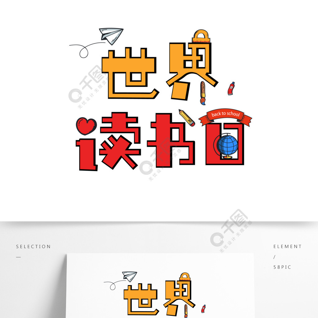 世界讀書日卡通藝術字