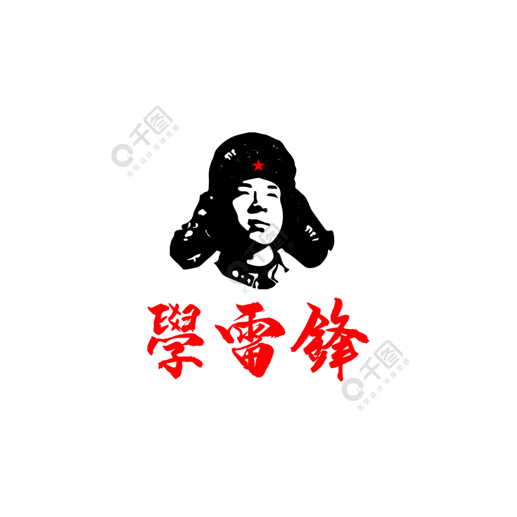 学雷锋雷锋同志节日素材免费下载_psd格式_2000像素_编号33947665-千