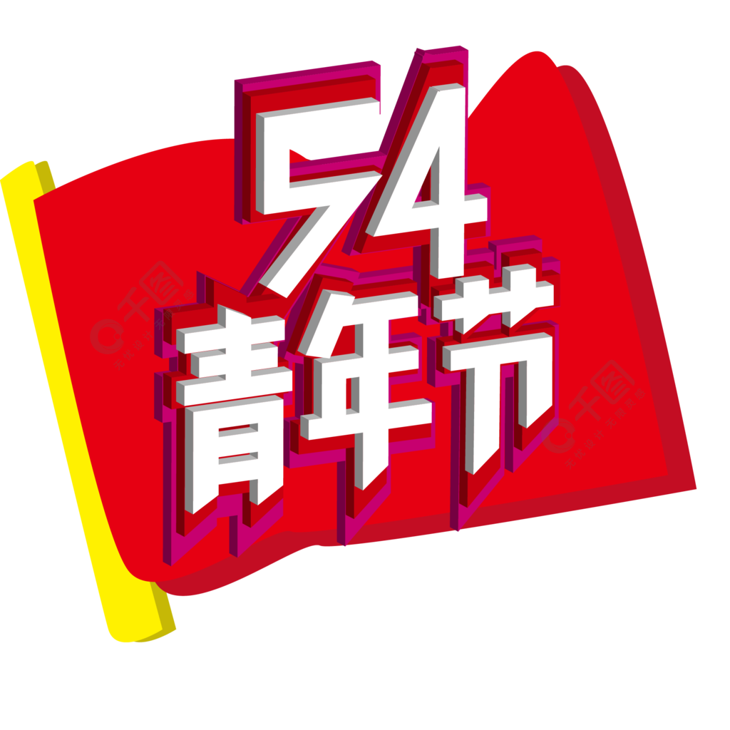 五四青年節3d立體藝術字