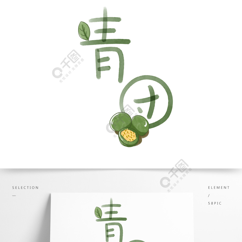 清明節綠色食物葉子艾草青團藝術字