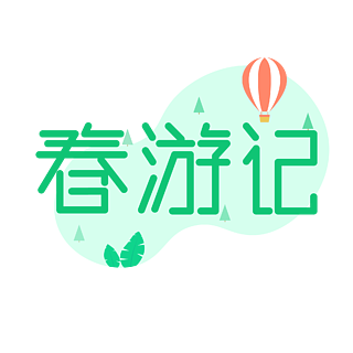 原創運動戶外五一出遊季五一狂歡周字體排版租房去哪兒熱氣球字體設計