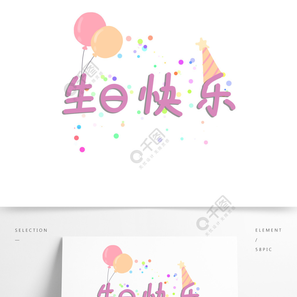 生日快乐手绘艺术字手写中文汉字可爱气球