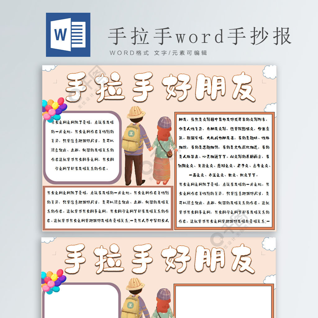 手拉手好朋友word手抄報