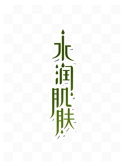 綠色i潤訛肌膚藝術字素材