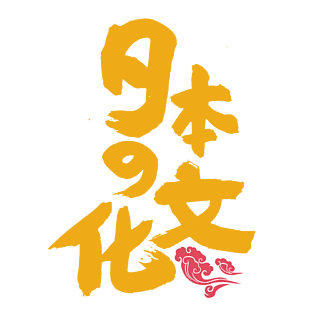 黃色日本文化藝術字png元素