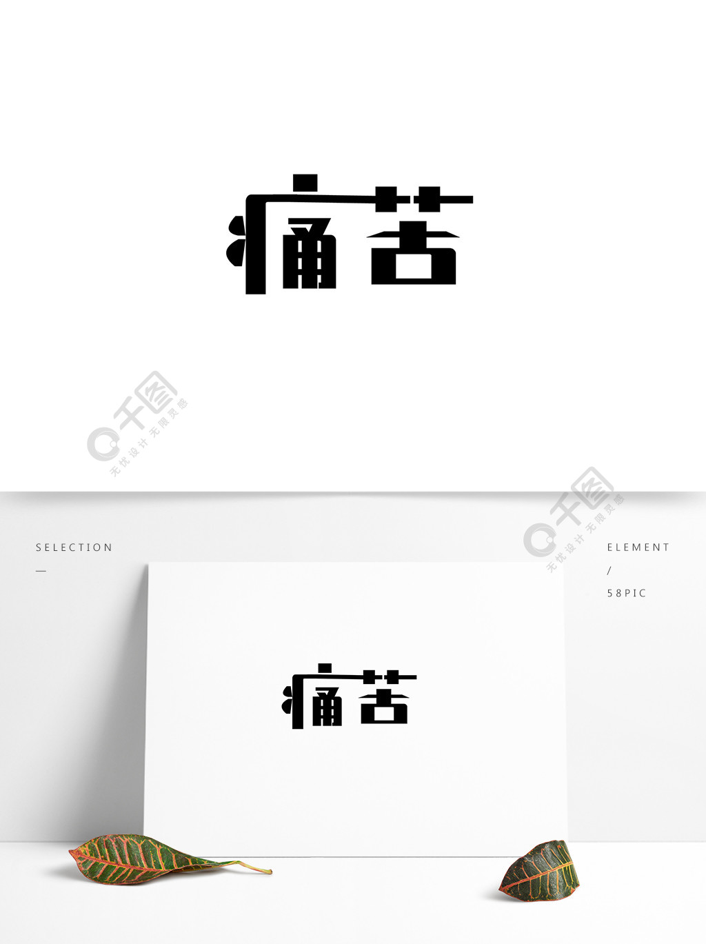 艺术字痛苦字体设计