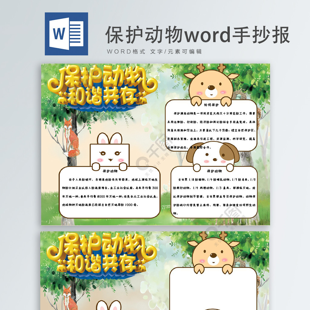 保護動物word手抄報