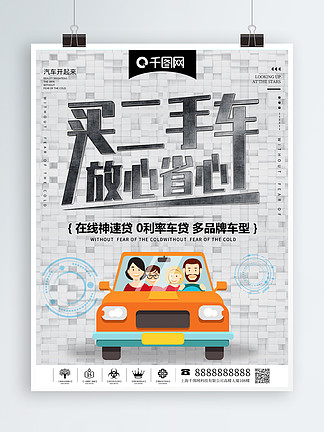 <i>千</i>库<i>原</i>创买二手车放心省心交易海报