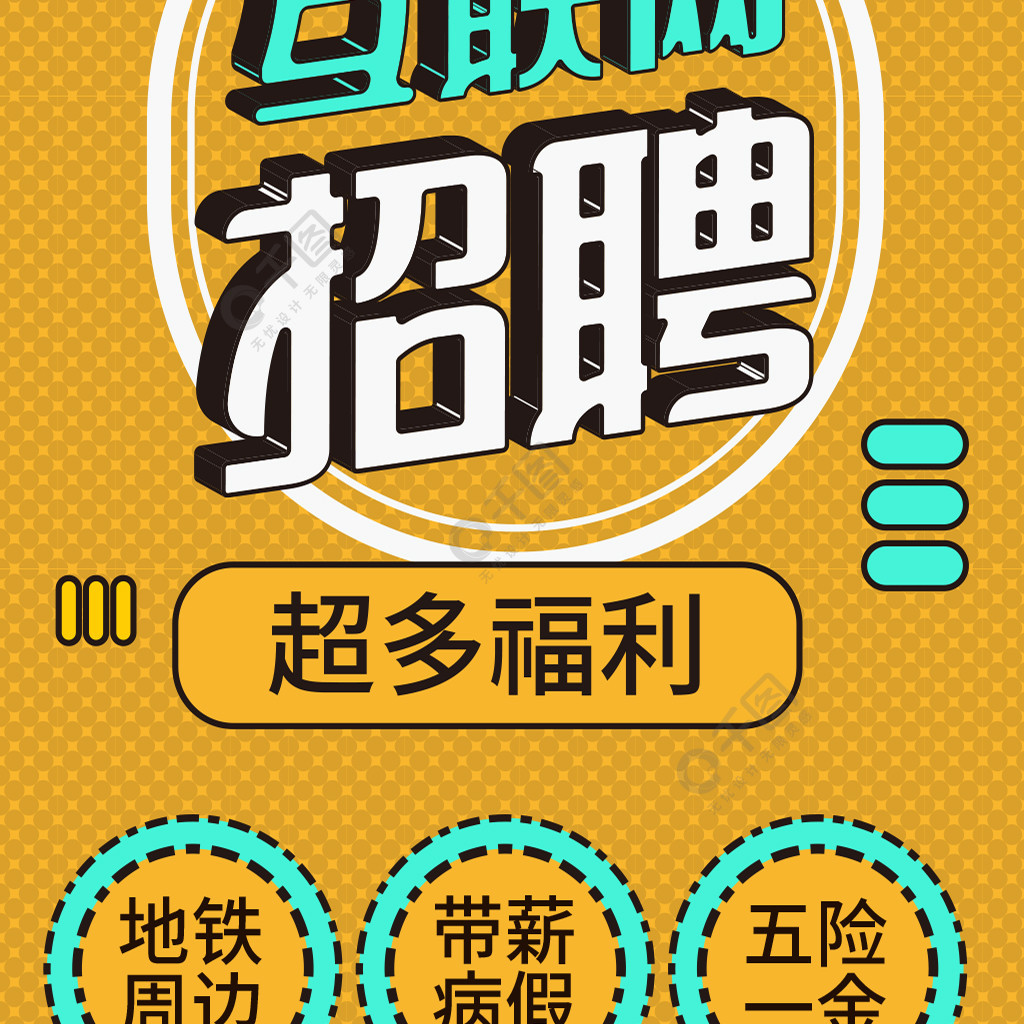 扁平企業招聘互聯網招聘幾何可愛信息長圖2年前發佈