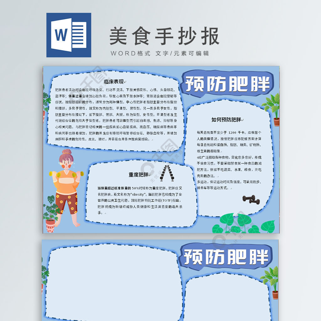 預防肥胖健康知識word模板手抄報