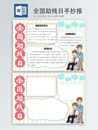 全國助殘日手抄報免費下載_節日手抄報手抄報/板報_doc格式_1754像素