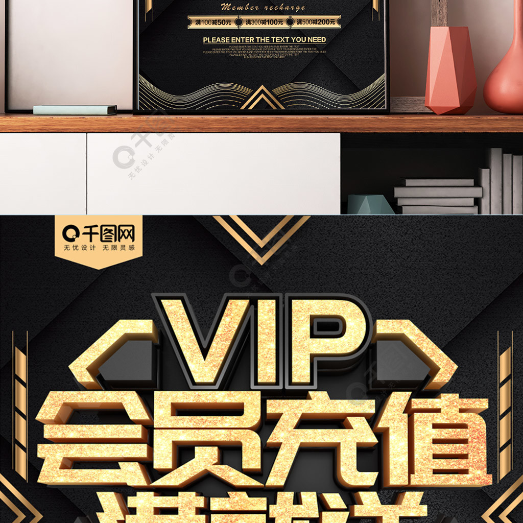 vip會員充值滿就送黑金促銷海報