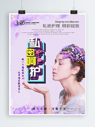 女性私密护理产品微商产品宣传页展架海报