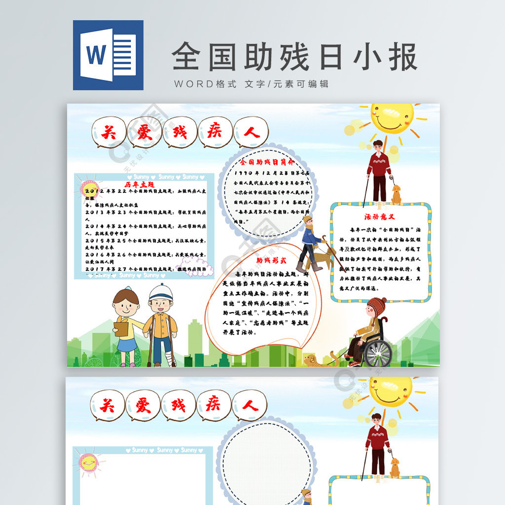 卡通全國助殘日小報word模板免費下載_紀念日手抄報手抄報/板報_docx