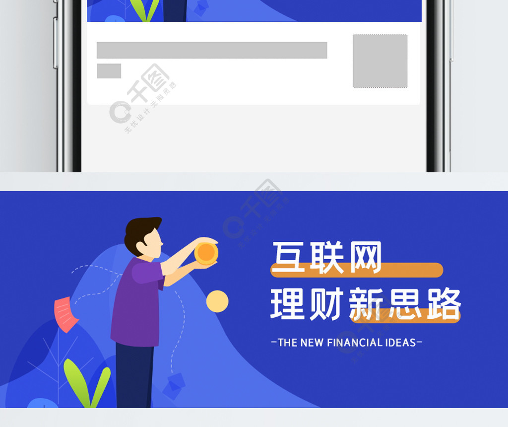 互聯網扁平化理財藍色手機微信公眾號封面圖2年前發佈