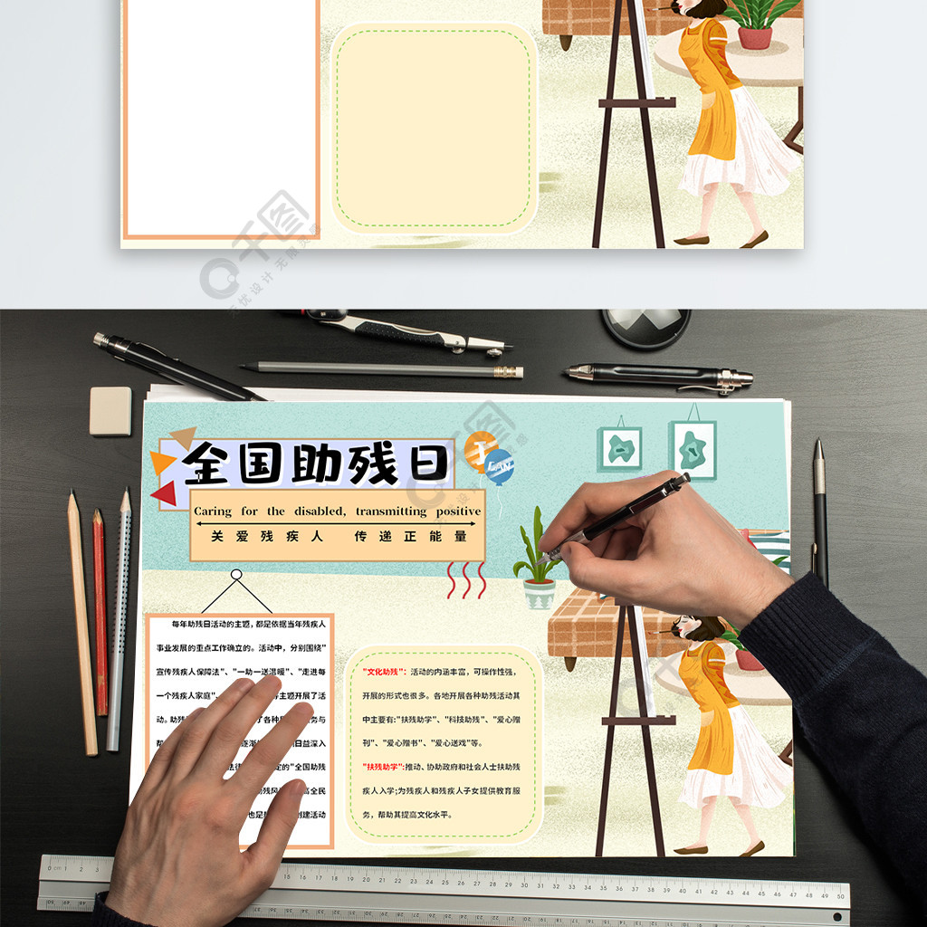 全國助殘日word手抄報