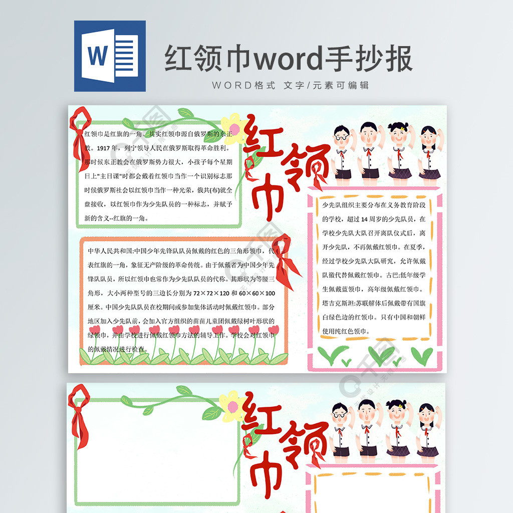 紅領巾word手抄報5