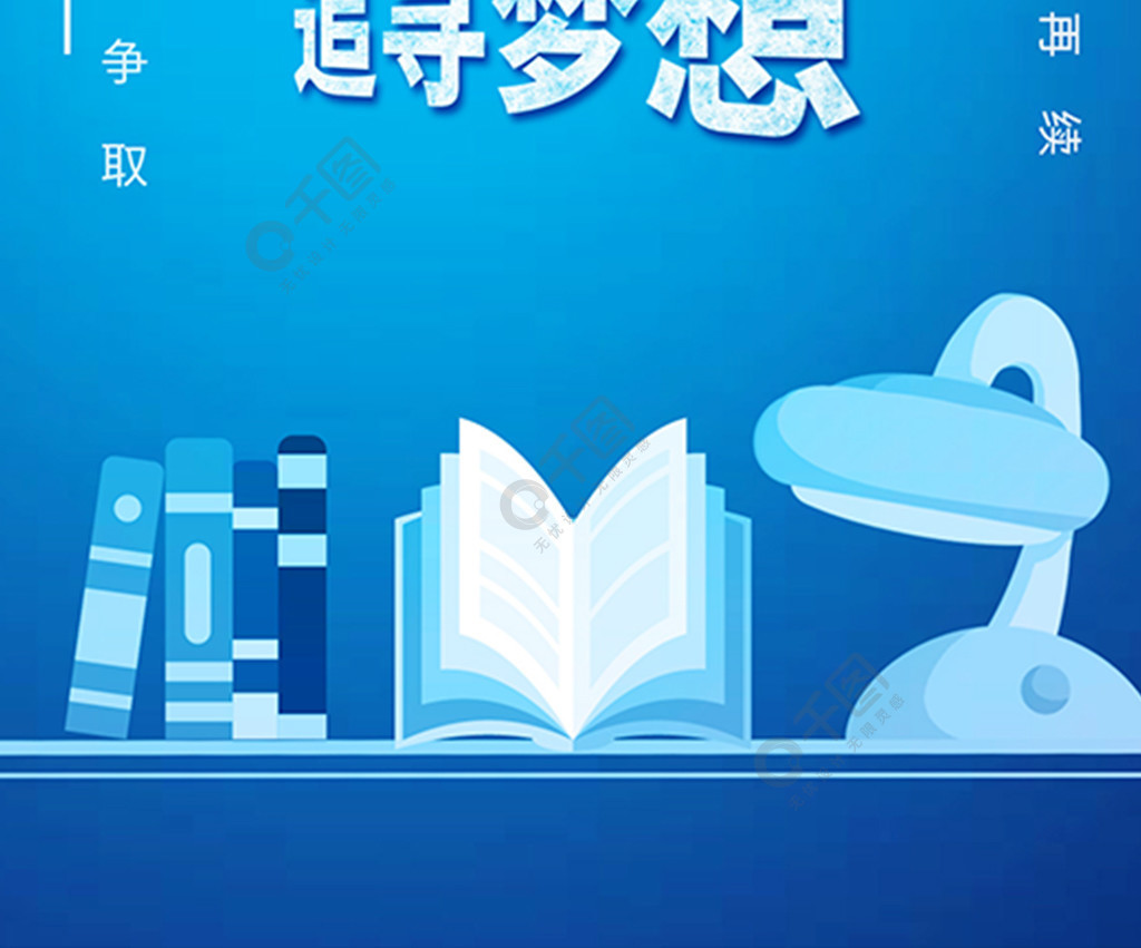 努力奋斗追寻梦想正能量励志学习知识配图2年前发布