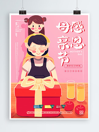 <i>千</i>库<i>原</i>创母亲节温馨粉色感恩海报