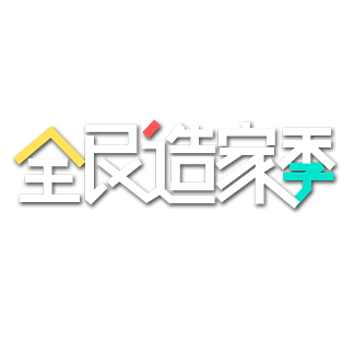 全民造家季装修公司宣传展架1年前发布