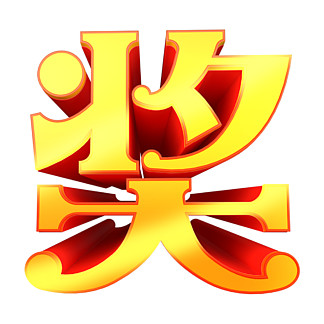 i i>奖/i/i>艺术字