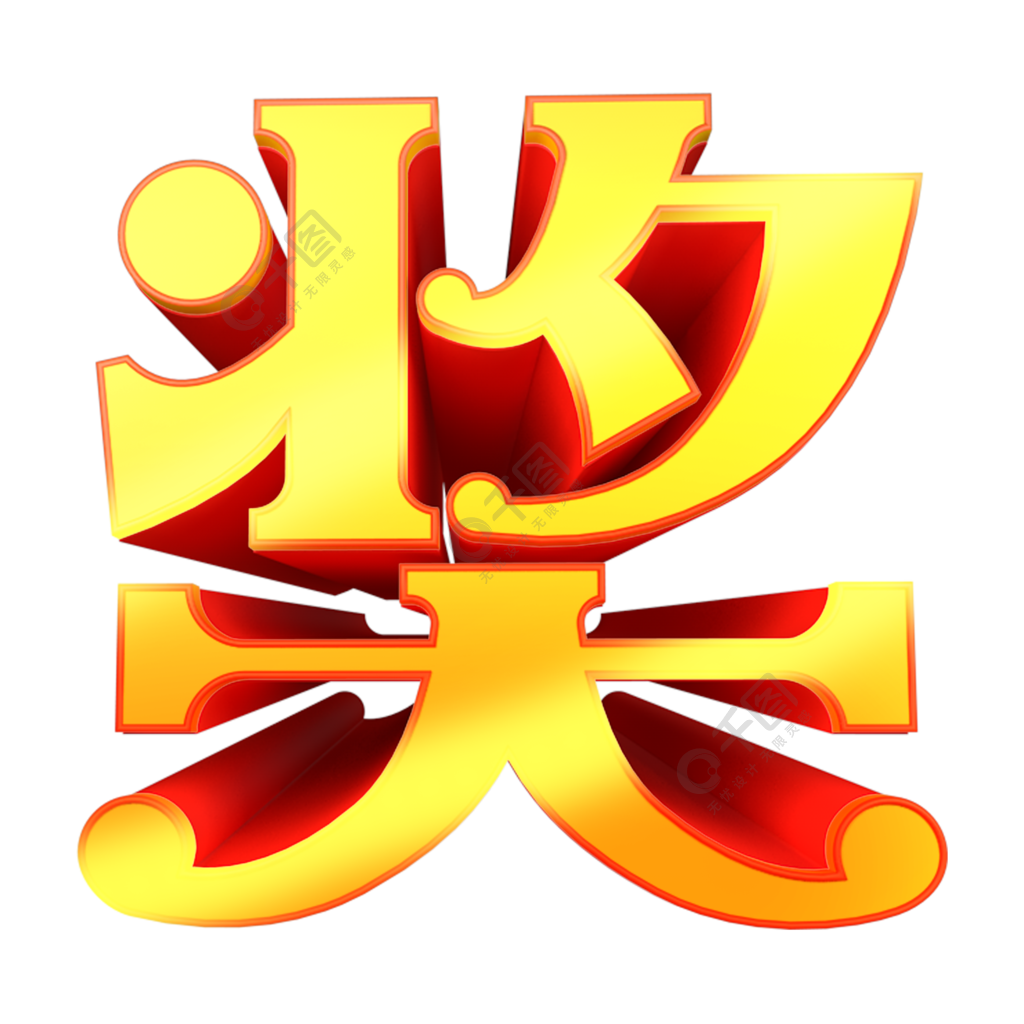 奖艺术字