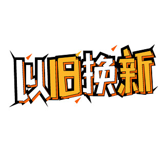 以旧换新字体图片