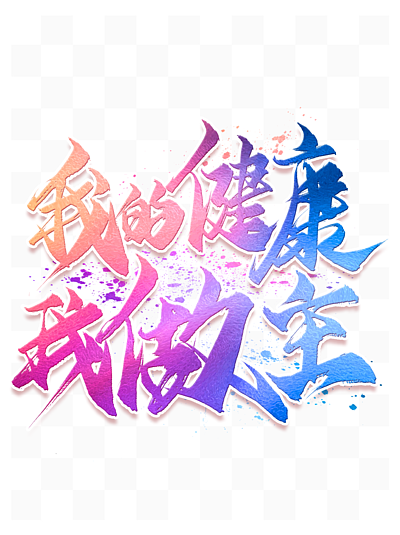 15消費者權益日書法字體設計13105我的快樂我做主藝術字體10208五四