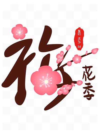 飘带梅花免费下载