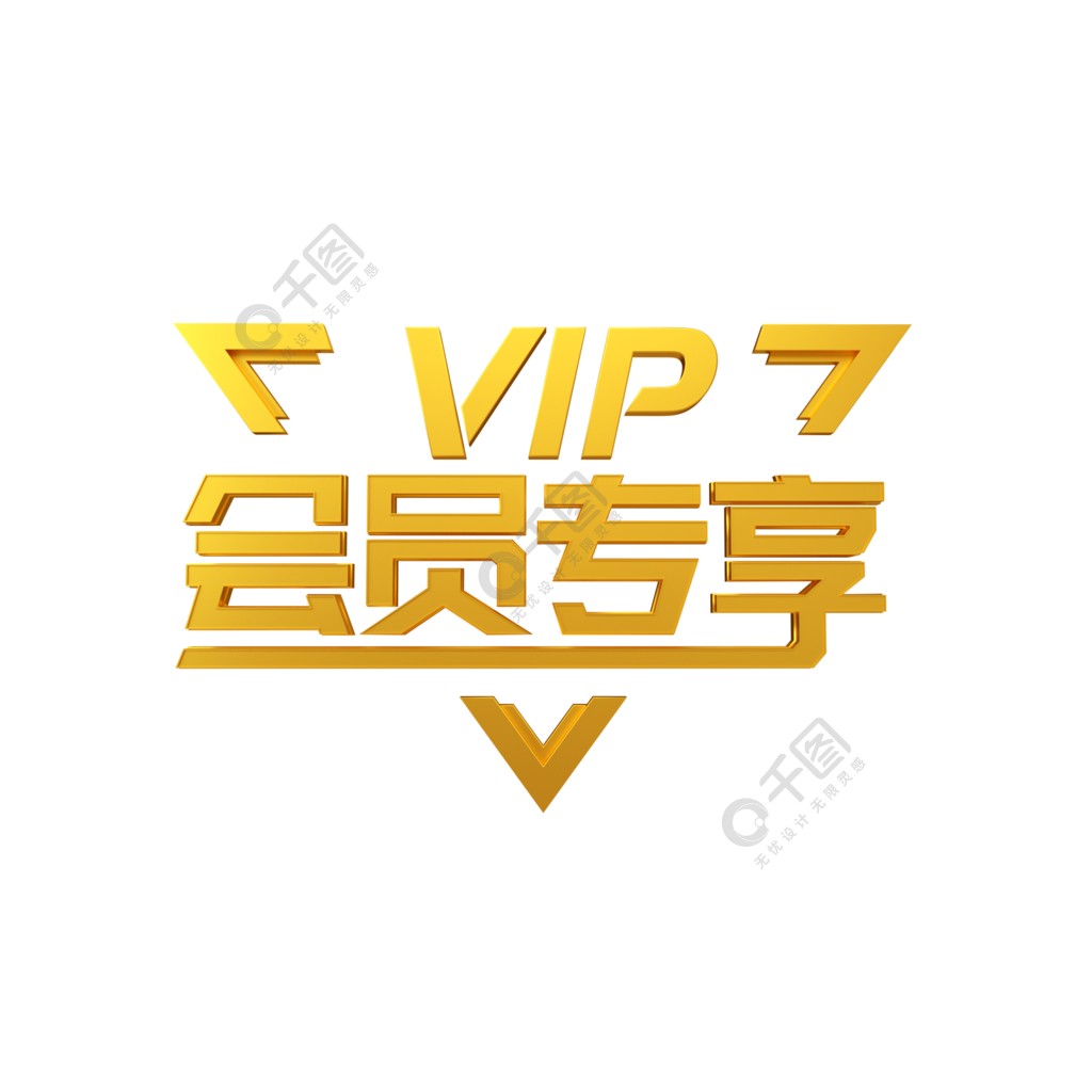 會員專享vip活動展會免費下載_psd格式_2000像素_編號34472506-千圖