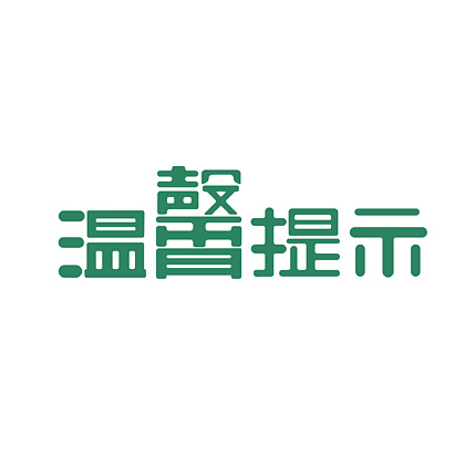 温馨提示文字格式模板图片