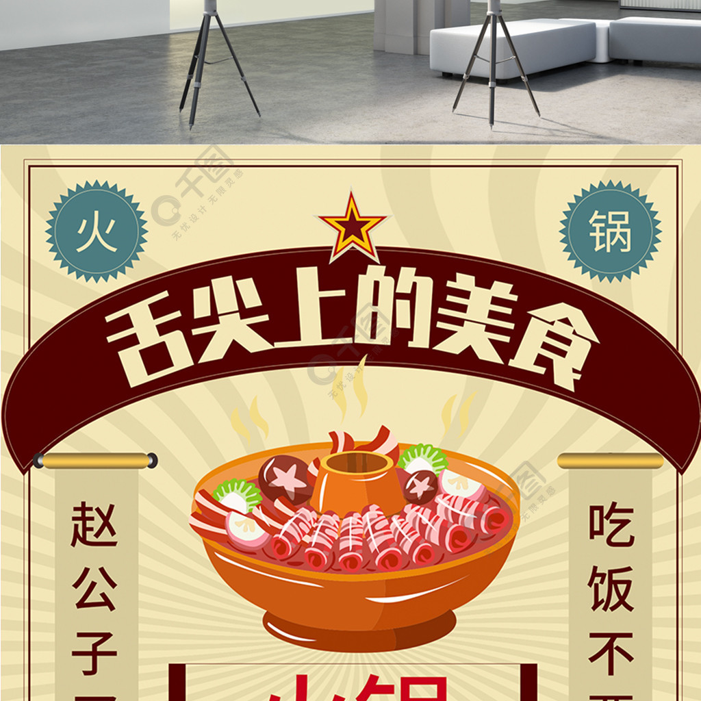 舌尖上的美食火锅复古创意促销宵夜海报2年前发布