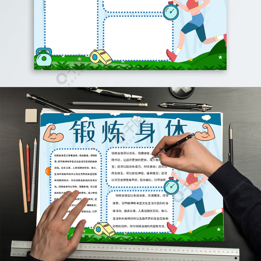 锻炼身体小报word免费下载_节日手抄报手抄报/板报_docx格式_编号