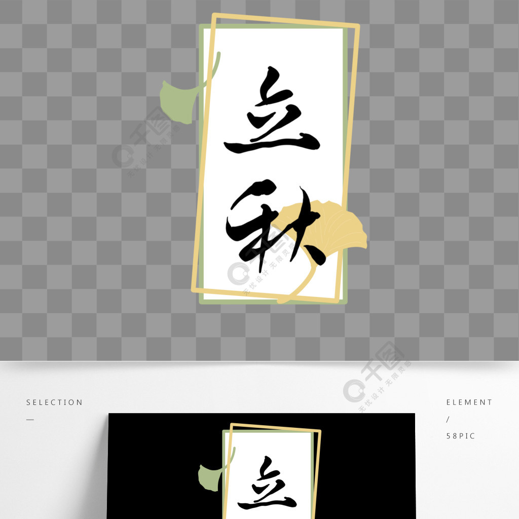 小清新行書古風銀杏立秋節氣藝術字
