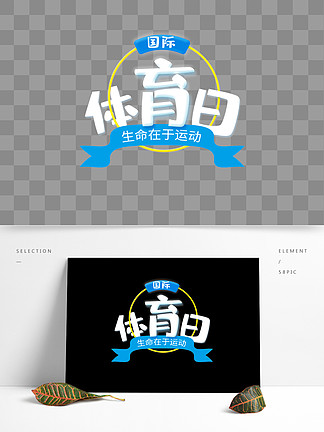 記者日藝術字png元素12403體育賽事亞運會雅加達運動會標題藝術字體