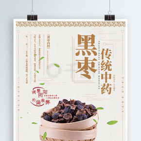 黑枣传统中药行业海报
