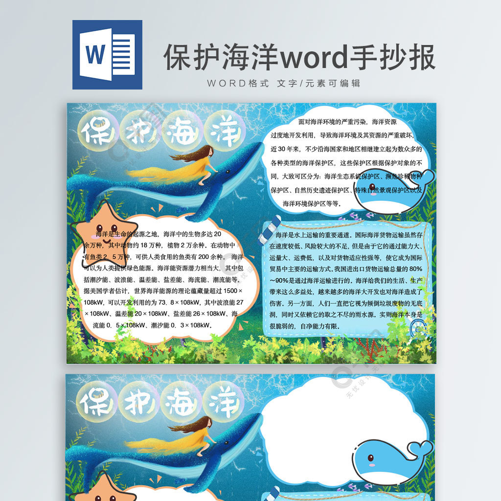 保護海洋word手抄報