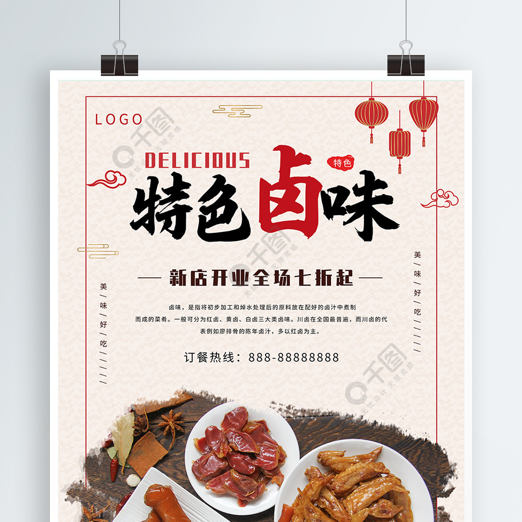 中国风特色卤味美食海报