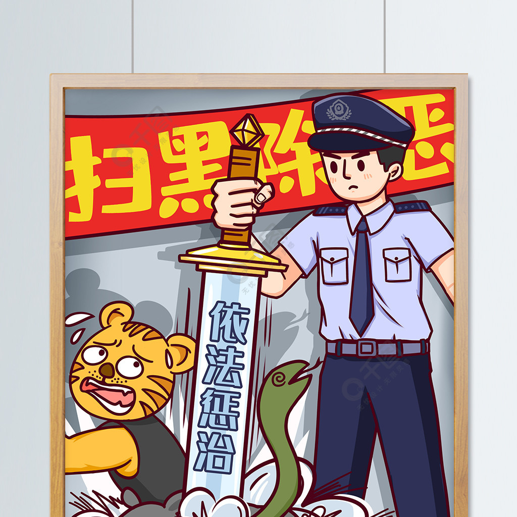 扫黑除恶严惩黑恶势力法制民生插画