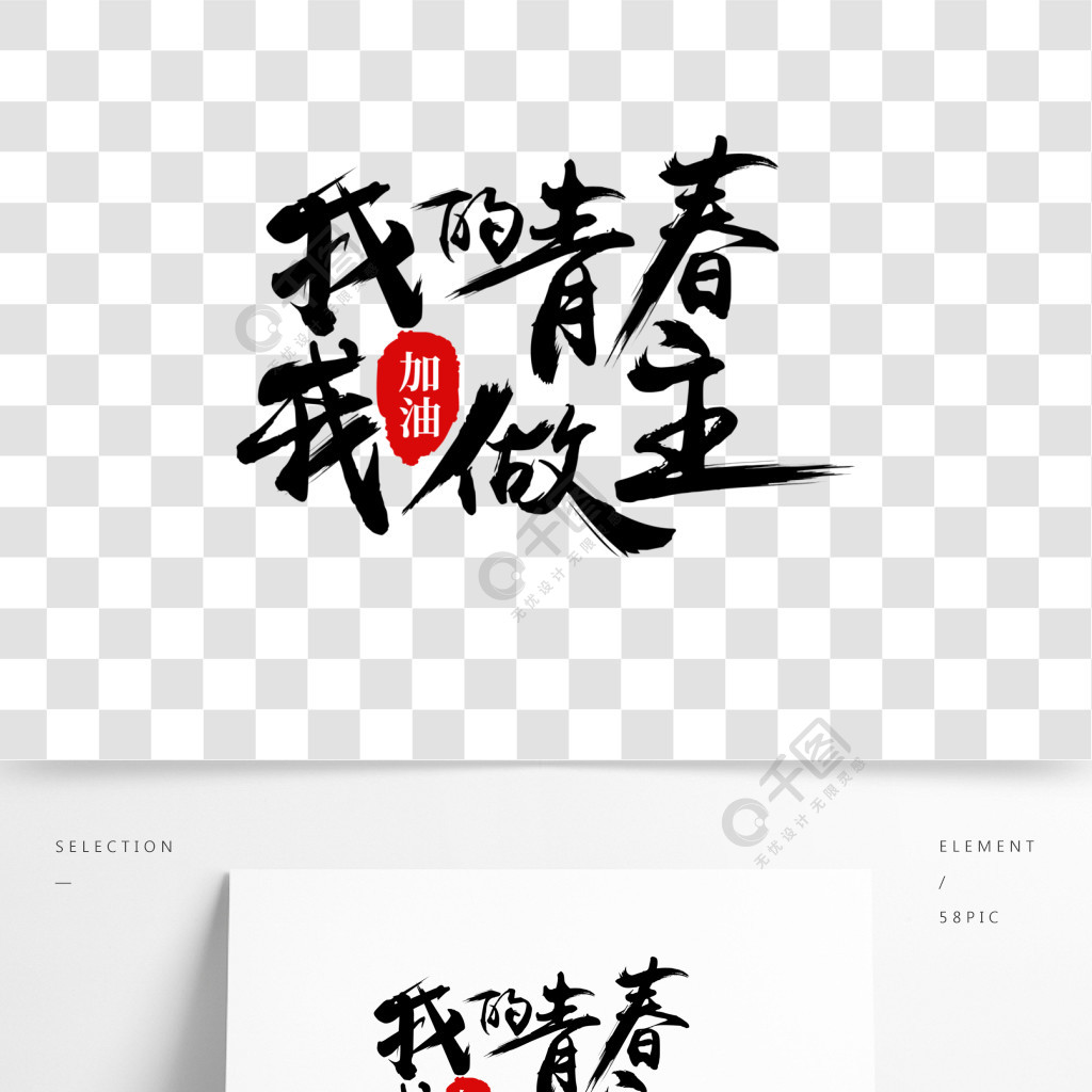 我的青春我做主書法字原創藝術字