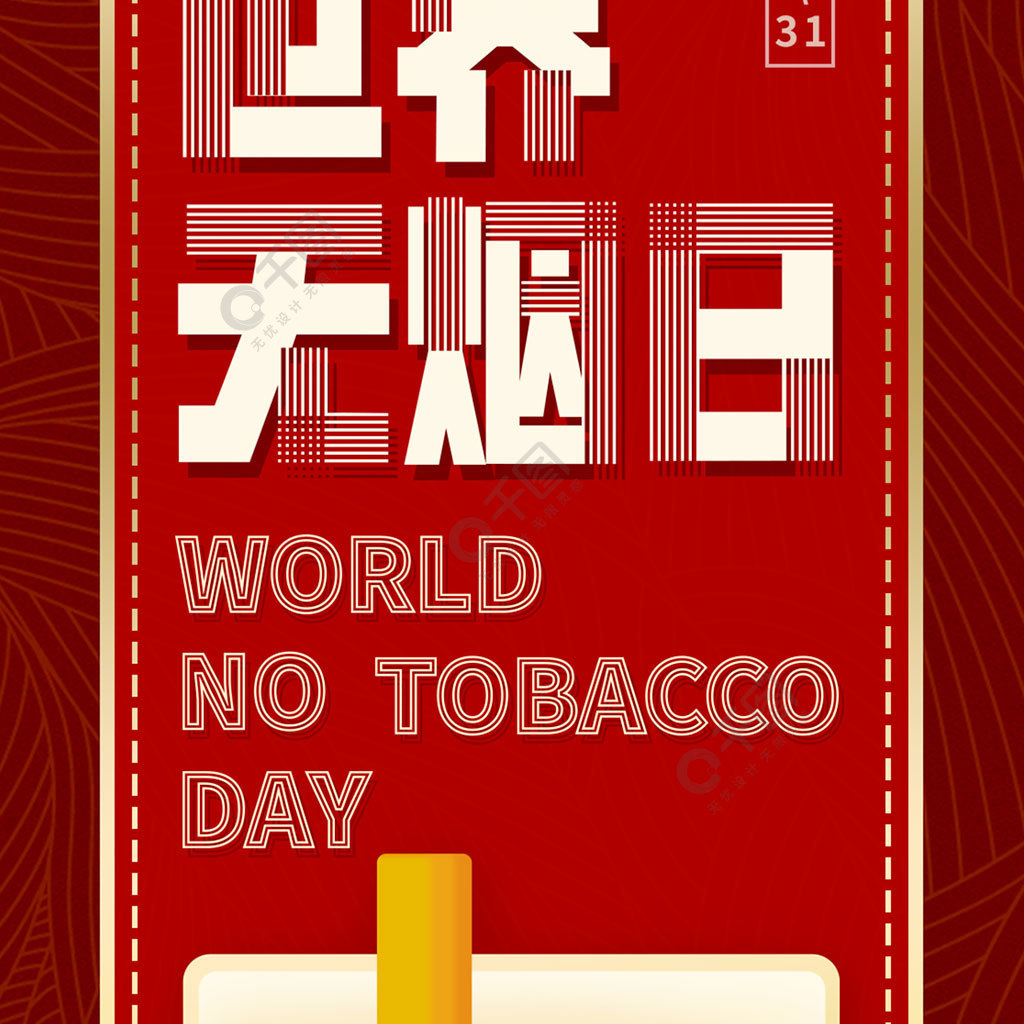 香烟插画吸烟有害世界禁烟日公益海报免费下载_节日热点配图(1125像素)