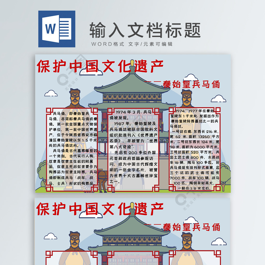 中國文化遺產秦始皇兵馬俑免費下載_學科手抄報手抄報/板報_docx格式