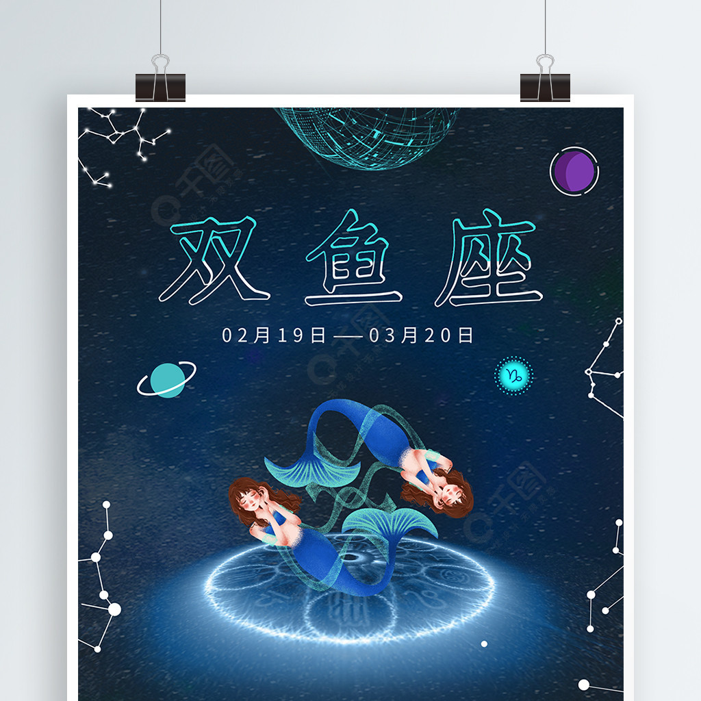 十二星座之双鱼座海报