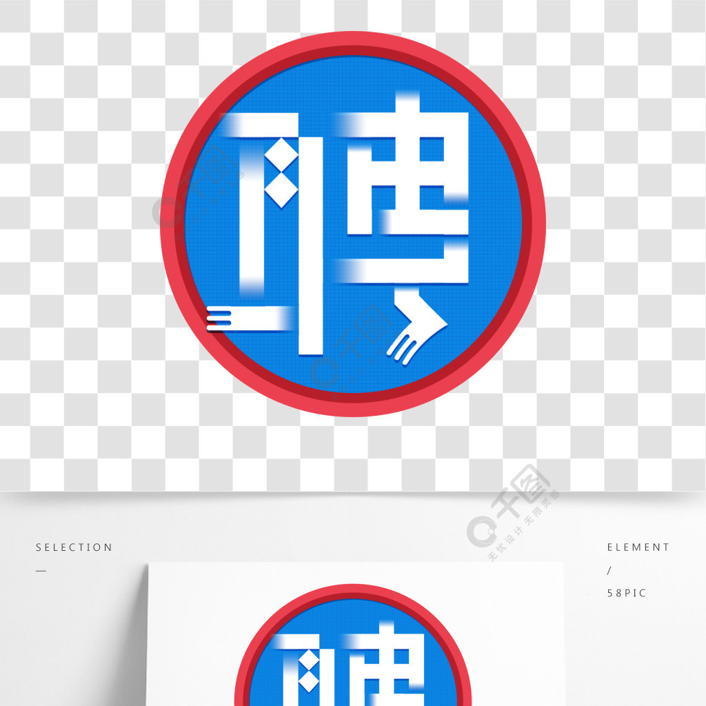 蓝色聘字体元素艺术字