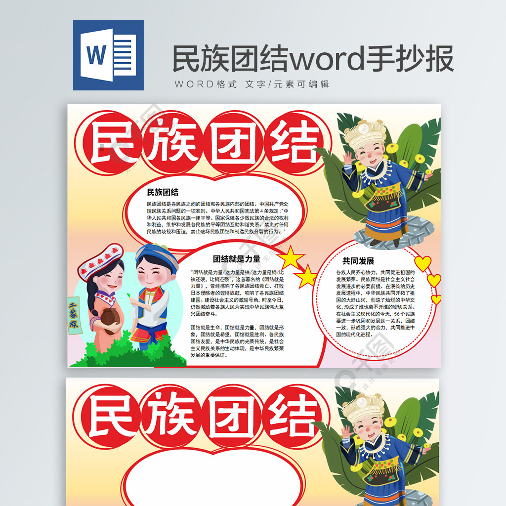 民族团结word手抄报2年前发布