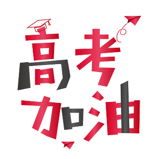 加油艺术字体设计高考冲刺艺术字字体设计中国风高考标语书签卡牌上上