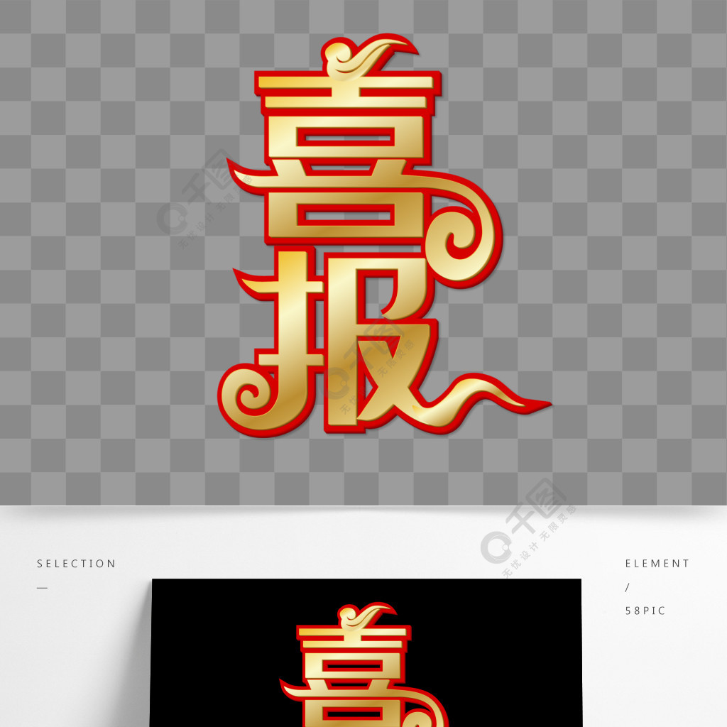 金色中國風喜報藝術字