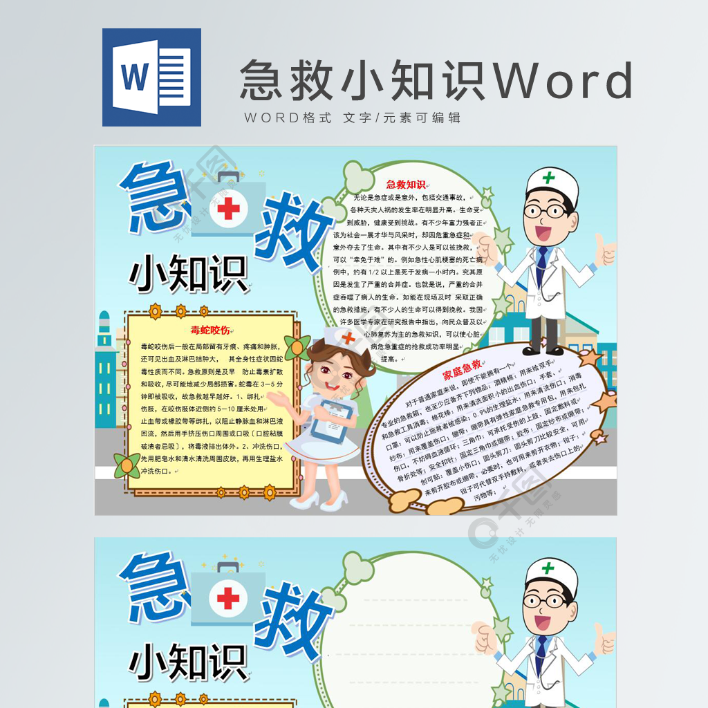 急救知識word2免費下載_健康知識手抄報手抄報/板報_docx格式_2480